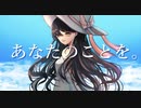 あなたのことを。/うせるP feat.初音ミク