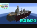 【Minecraftマルチ：いわクラ】自作建造物紹介＃１【VOICEVOX実況】