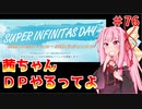 【VOICEROID実況】茜ちゃん、DPやるってよ #76【beatmaniaIIDX】