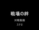 戦場の絆　JU　8vs8　ミノ粉0％　スナⅡ　1戦目
