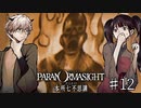 【二人実況】本所七不思議の謎を追え #12【パラノマサイト】