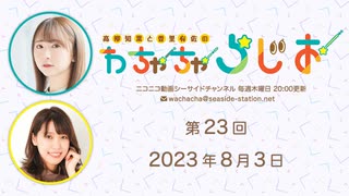 高柳知葉と香里有佐の”わちゃちゃらじお” 第23回（2023.08.03）