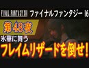 【氷華に舞う②】ファイナルファンタジー16 こつこつ実況 第48夜