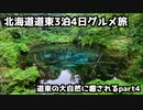 【道東グルメ旅行】北海道道東3泊4日グルメ旅④