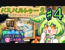 【ボイボ投稿祭】パスパル2でお絵描きずんだ！♯4