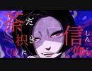 荼枳尼信仰 feat.鏡音リン・レン / イエロー