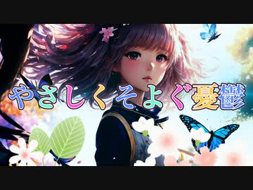 やさしくそよぐ憂鬱 / 重音テト