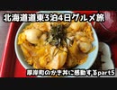 【道東グルメ旅行】北海道道東3泊4日グルメ旅⑤
