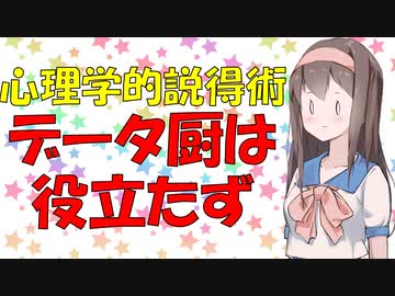 【影響力】人を動かすのは統計データよりも感情である【VOICEROID解説】