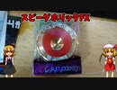 【ルーミアの玩具コーナー】やばすぎる安定性のバイマテリアルヨーヨー【スピーダホリックFX】
