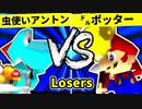 【第二十回】天空の虫使いアントン VS ㌦ポッター【Losers一回戦第七試合】-64スマブラCPUトナメ実況-