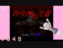 【初見】真・女神転生２＃048まだ迷走してるの？【実況プレイ】