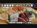 【道東グルメ旅行】北海道道東3泊4日グルメ旅⑥