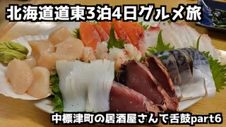 【道東グルメ旅行】北海道道東3泊4日グルメ旅⑥