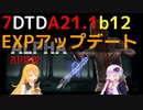 【7 Days to Die】A21.1 b12 (+b15) EXP版 アップデートまとめ【VOICEROID実況】