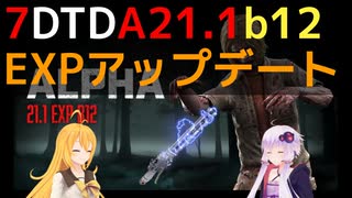 【7 Days to Die】A21.1 b12 (+b15) EXP版 アップデートまとめ【VOICEROID実況】