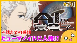 たま語＃２０１「近未来版ブラックジャック!? AIの遺電子 ４話までの感想！」