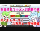 【全曲全良フルコンボ制覇の旅】太鼓の達人：かんたんコース／六兆年と一夜物語【VOICEVOX実況プレイ】21曲目