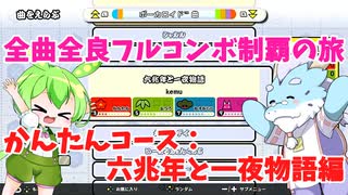 【全曲全良フルコンボ制覇の旅】太鼓の達人：かんたんコース／六兆年と一夜物語【VOICEVOX実況プレイ】21曲目