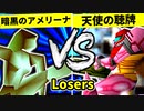 【第二十回】暗黒のアメリーナ VS 天使の聴牌【Losers一回戦第八試合】-64スマブラCPUトナメ実況-