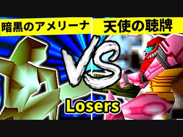 【第二十回】暗黒のアメリーナ VS 天使の聴牌【Losers一回戦第八試合】-64スマブラCPUトナメ実況-