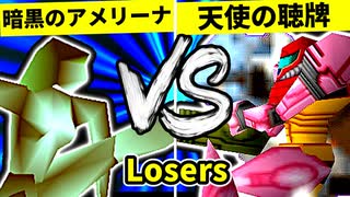 【第二十回】暗黒のアメリーナ VS 天使の聴牌【Losers一回戦第八試合】-64スマブラCPUトナメ実況-