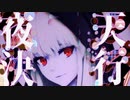 [夜天決行]feat.狐子(R/rukusu)