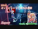 【ビートセイバー】オレンジミント - 斧乃木余接 / 憑物語 (Expert)【S】