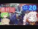【MHW:IB】ついなちゃんが行く！今更新大陸調査！＃20【VOICEROID実況】