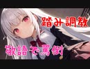 【ドM向け】後輩ちゃんに敬語で蹂躙される【踏み/罵倒/調教】