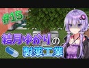 【Minecraft】結月ゆかりと製薬工業 #15【A.I.VOICE実況】