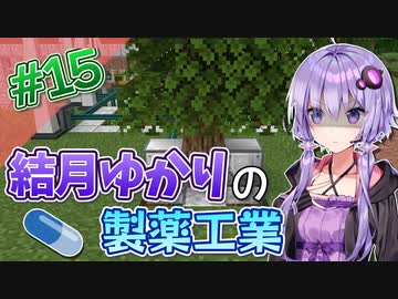 【Minecraft】結月ゆかりと製薬工業 #15【A.I.VOICE実況】