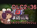 また地球を救うリス【DLC2-36】ZZZZ-A クラーケンラッシュ【地球防衛軍6】