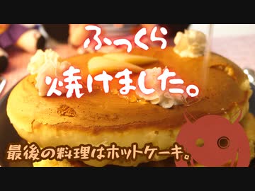 ふっくらホットケーキを焼きました。【VOICEROIDキッチン】【東北きりたん】【音街ウナ】