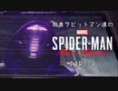 田舎ラビットマン達のSPIDER-MAN: Miles Morales PART-6