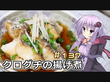 釣った魚は最後まで　＃１３７　クログチの揚げ煮【VOICEROIDキッチン】【ボイロキッチン合同誌２】