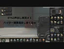 ETS2声出し実況＃１　ハッツー速度違反しまくるｗ