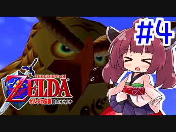 【時のオカリナ】超初見!ゆかきリンクと時のオカリナ冒険記‼︎ ＃4【VOICEROID実況】