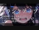 クランクアップ【初音ミク・オリジナル曲】【ボカコレ2023夏TOP100参加曲】