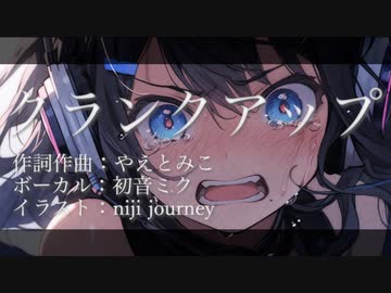 クランクアップ【初音ミク・オリジナル曲】【ボカコレ2023夏TOP100参加曲】
