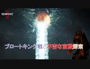 【レムナント 2】ブロートキング戦と不吉な宮殿探索 Part 6【ネタバレあり】