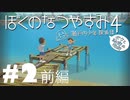 【初見】おとなだけどでも、「ぼくのなつやすみ４」を楽しみます。＃2-1