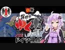 【異世界ゆくボ大戦】ドイツ帝国視点・英仏復讐戦争に備えよ！Part01ゆっくりボイチェビ大戦【hoi4/kaiserreich】【VOICEROID実況】