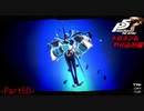 【プレイ動画】全力でやり込むペルソナ５ザ・ロイヤル Part50