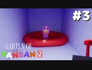 消えた幼稚園児はどこへ？世界で大人気のホラーゲーム『Garten of Banban 2』#3