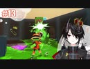 もう正面突破のが早いよ#13[Splatoon3]