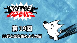 【第19回】TOOBOEのわるあがき 2023.08.03【50代人気を集めようの回】