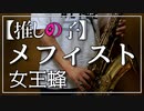 【女王蜂】メフィスト【推しの子】ED【演奏してみた】
