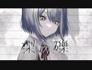 梨の礫／重音テトSV