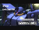 バトオペ2　アインスが往く429 北極 Cost700 ザクⅢ　新パーツ「新型耐格闘装甲」登場！！